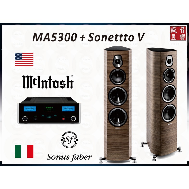 『盛昱音響』美國製 McIntosh MA5300 綜合擴大機 +義大利製 Sonus faber Sonetto V 喇叭『公司貨』
