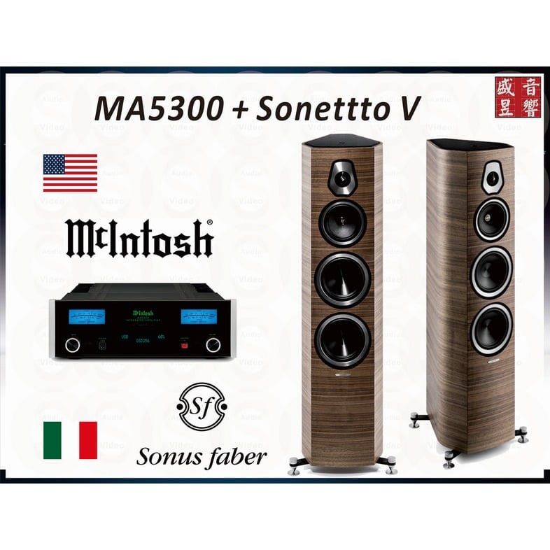 『盛昱音響』美國製 McIntosh MA5300 綜合擴大機 +義大利製 Sonus faber Sonetto V 喇叭『公司貨』