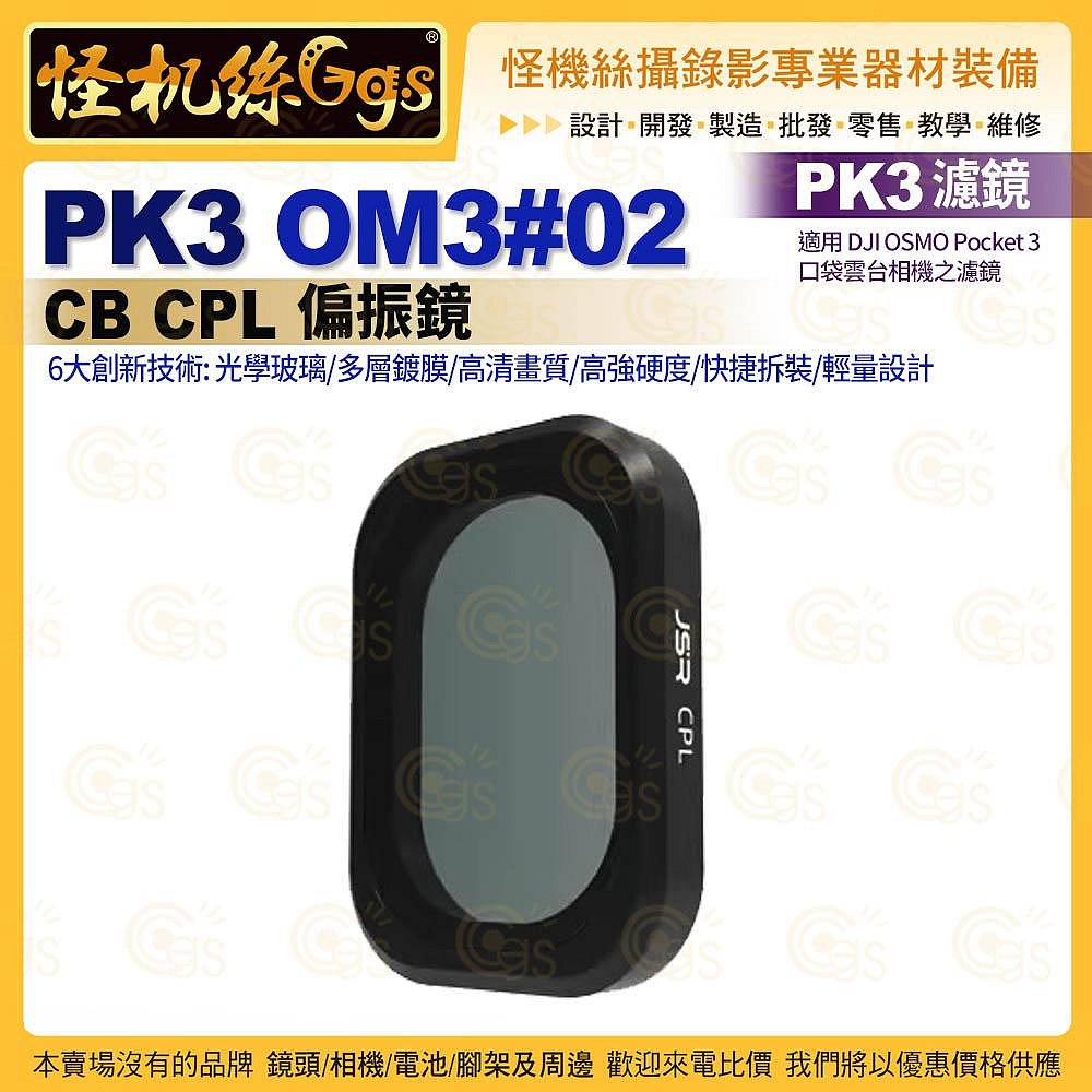 怪機絲 PK3濾鏡 OM3#02 CB CPL偏振鏡 適用 DJI OSMO Pocket 3 濾鏡 保護鏡頭 航空鋁框