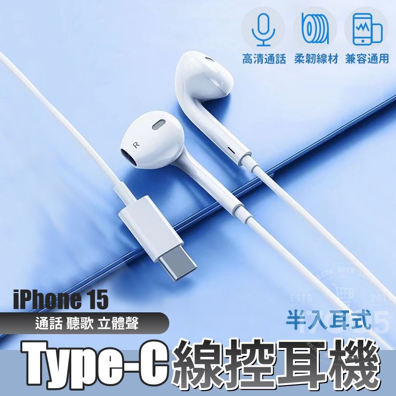 Type-C 半入耳式線控耳機 高音質 適用 iPhone 15 有線耳機 麥克風 3D立體聲 通話聽歌 半入耳式
