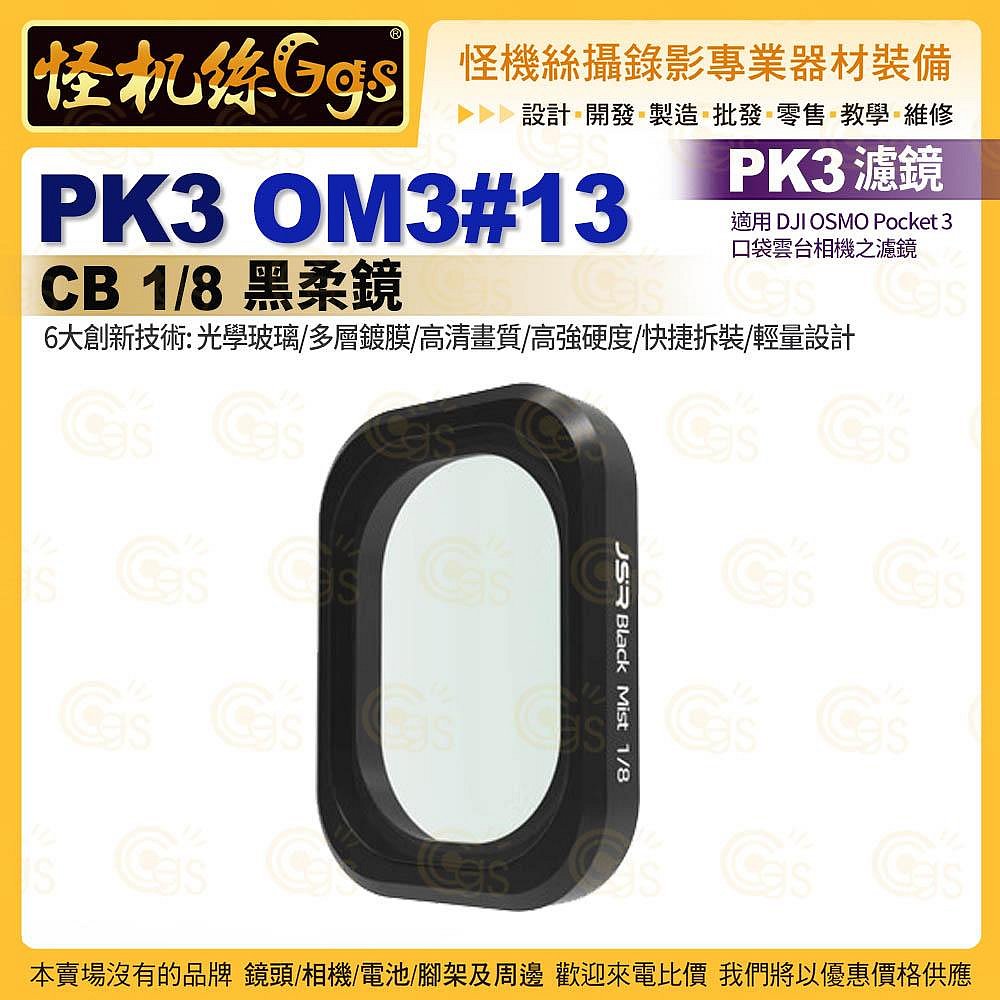 怪機絲 PK3濾鏡 OM3#13 CB 1/8黑柔鏡 適用 DJI大疆 OSMO Pocket 3 口袋雲台相機濾鏡