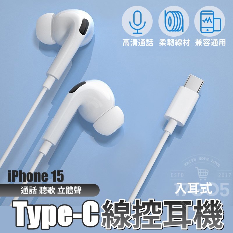 Type-C 入耳式線控耳機 高音質 適用 iPhone 15 有線耳機 麥克風 3D立體聲 通話聽歌 耳道式
