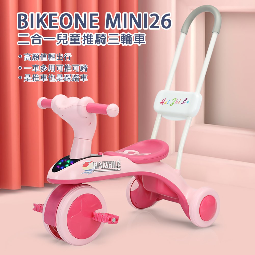 BIKEONE MINI26 二合一兒童推騎三輪車1-3-5-2-6歲大號高顏值輕出行一車多用可推可騎是推車也是踩踏車嬰幼玩具台灣現貨可攜兒童禮物