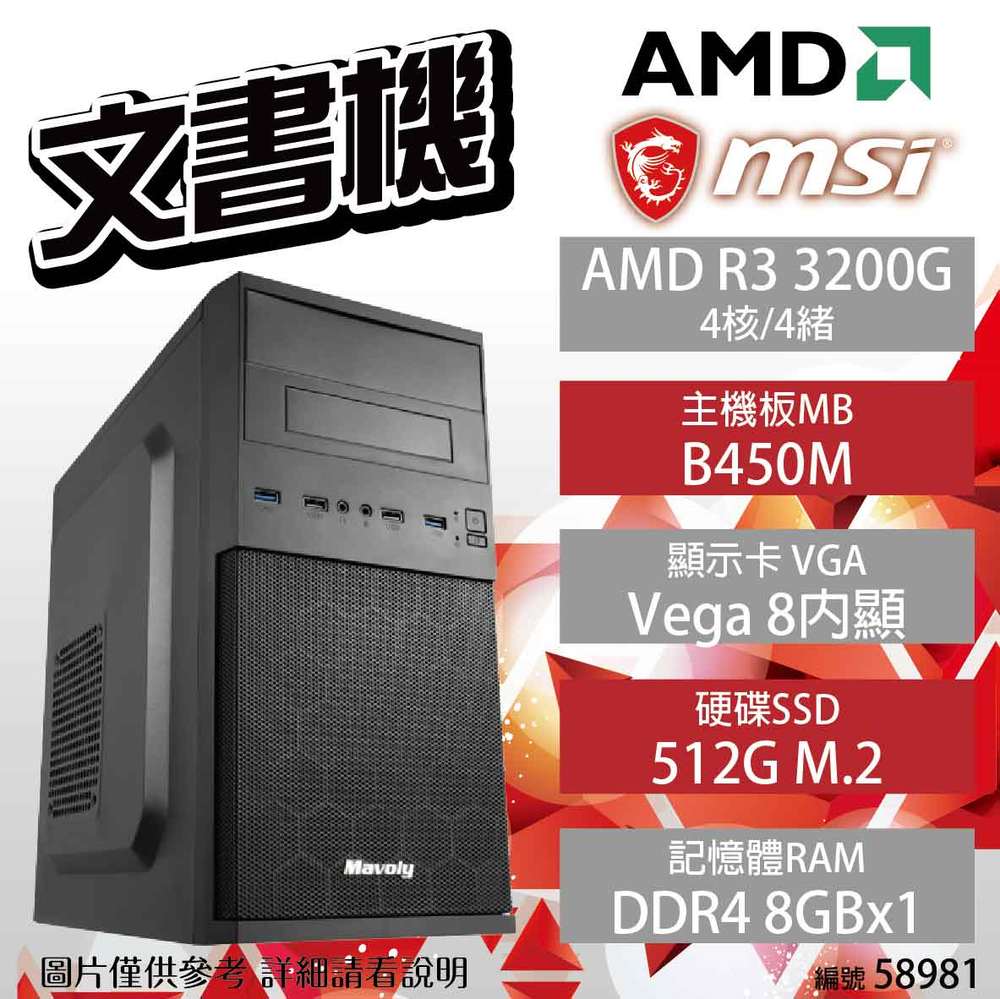 【hd數位3c】【AMD 文書機】微星 AMD R3 3200G/B450M/8G/512G/Radeon Vega 8/350W/松聖 1808(58981)【下標前請先詢問 有無庫存】