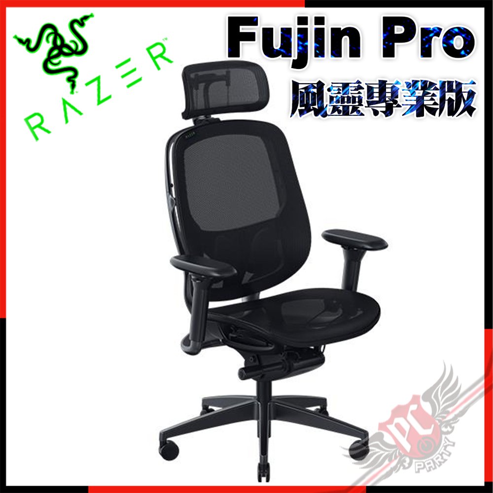 [ PCPARTY ] 雷蛇 RAZER Fujin PRO 風靈 專業版 網狀人體工學電競椅 RZ38-04950100-R3U1