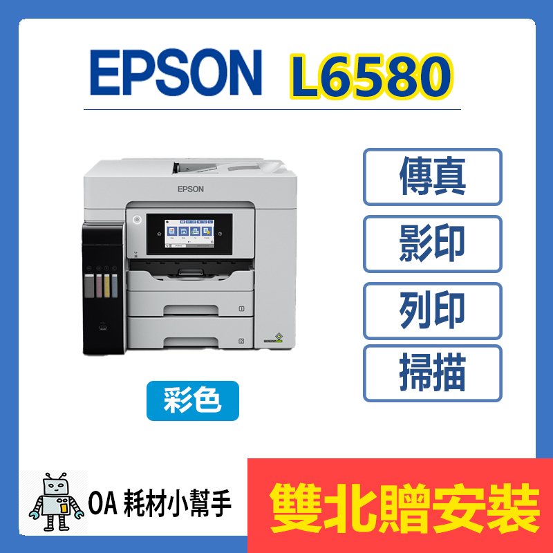 EPSON-L6580(雙北贈安裝) 四合一彩色噴墨複合機 傳真 列印 影印 掃描 雙面列印 印表機 列印機
