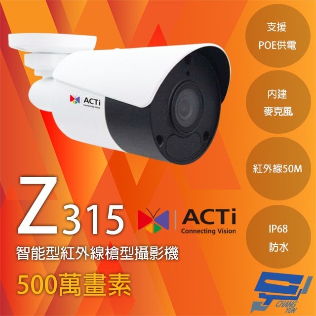 昌運監視器 ACTi Z315 500萬畫素 戶外智能紅外線槍型攝影機 POE 內建麥克風 請來電洽詢