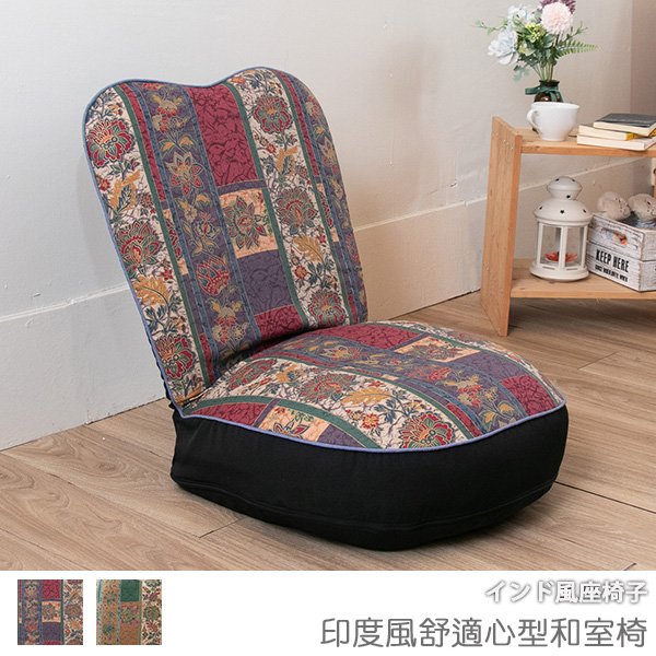 台灣製 和室椅 伸展椅 #可拆洗 《印度風舒適心型和室椅》-台客嚴選