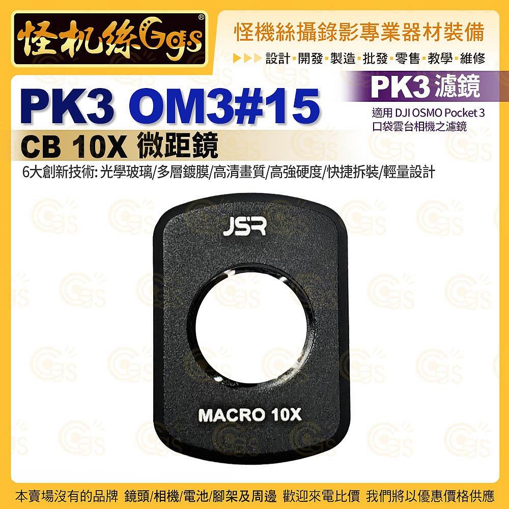 怪機絲 PK3濾鏡 OM3#15 CB 10X微距鏡 適用 DJI OSMO Pocket 3 口袋雲台相機濾鏡