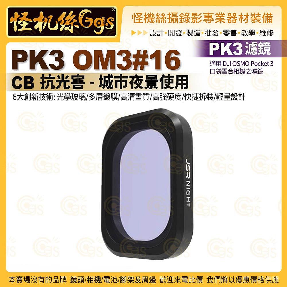 怪機絲 PK3濾鏡 OM3#16 CB 抗光害 城市夜景用 適用 DJI OSMO Pocket 3 相機濾鏡