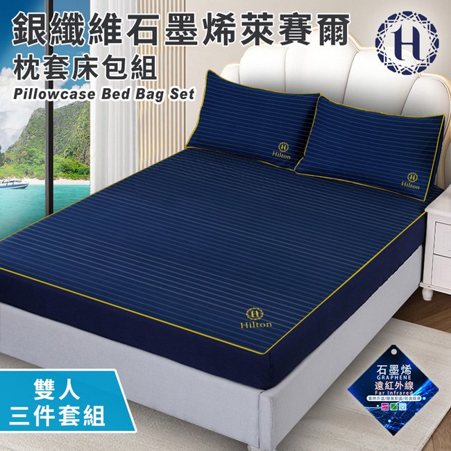 【Hilton 希爾頓】銀纖維石墨烯萊賽爾枕套床包組雙人(B0031-M)-網路版本