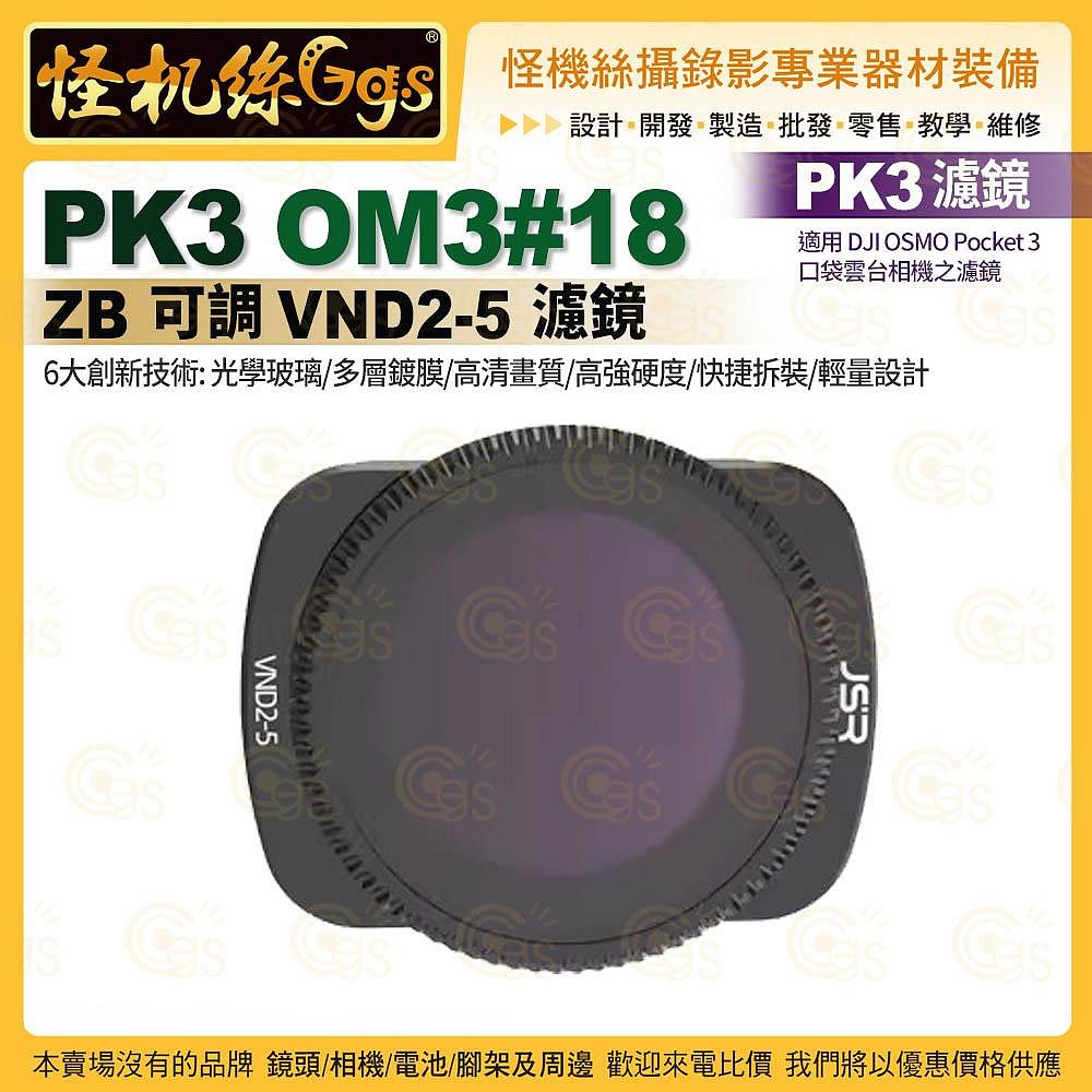 怪機絲 PK3濾鏡 OM3#18 ZB 可調 VND2-5濾鏡 適用 DJI OSMO Pocket 3 口袋雲台相機濾鏡