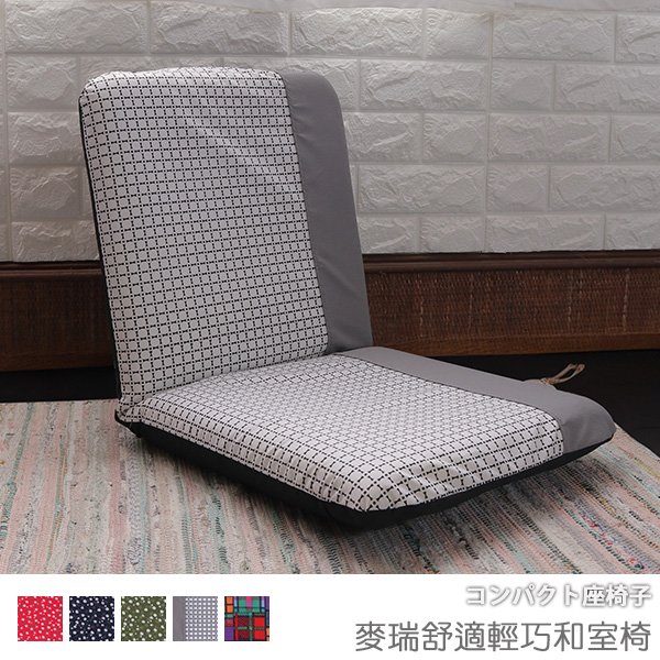 台灣製 #可拆洗 和室椅《麥瑞舒適輕巧和室椅》-台客嚴選