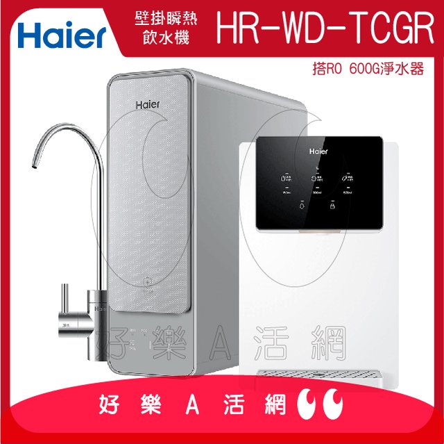 【Haier 海爾】壁掛瞬熱飲水機+RO600G淨水器│超薄壁掛式瞬熱飲水機│大出水量600G│享基本安裝服務