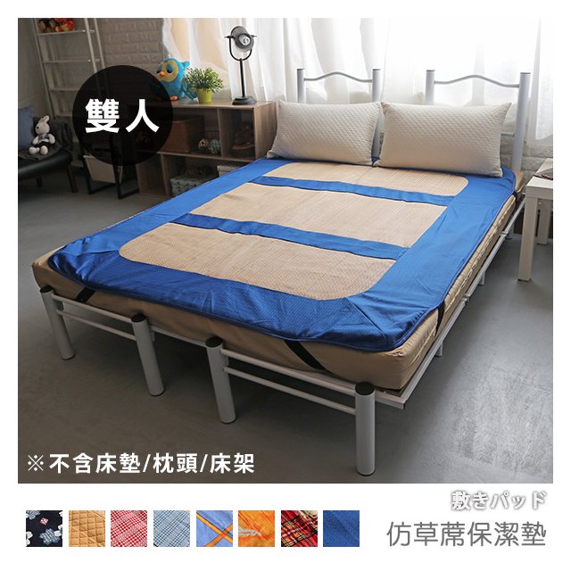 台灣製 保潔墊 雙人床墊《仿草蓆保潔墊》-台客嚴選