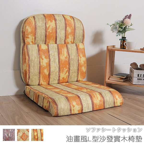 台灣製 坐墊 椅墊 木椅墊 沙發墊《油畫風L型沙發實木椅墊》-台客嚴選