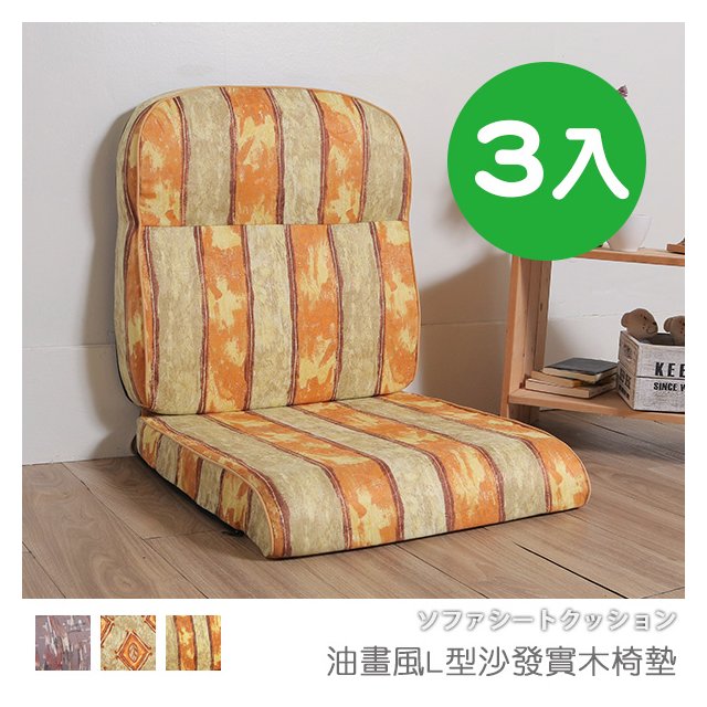 台灣製 坐墊 椅墊 木椅墊 沙發墊《3入-油畫風L型沙發實木椅墊》-台客嚴選