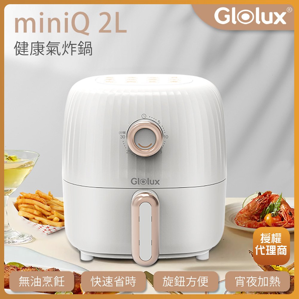 【Glolux】miniQ 2L健康無油氣炸鍋-象牙白 AF201-WH (居家生活好物免運)