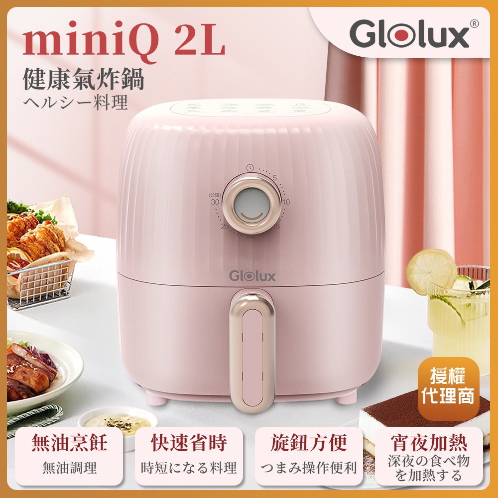 【Glolux】miniQ 2L健康無油氣炸鍋-初戀粉 AF201-PK (居家生活好物免運)