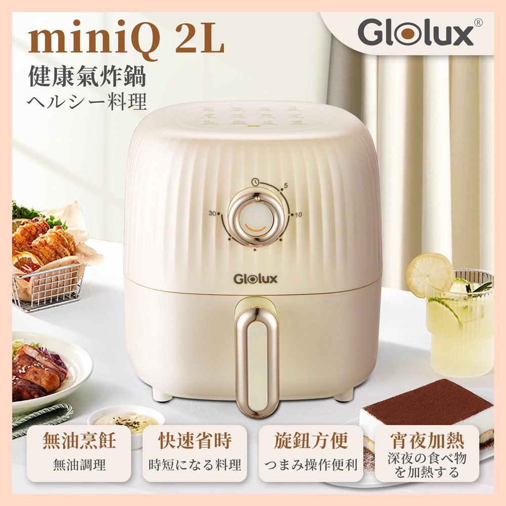 【Glolux】miniQ 2L健康無油氣炸鍋-經典奶茶 AF201-MT (居家生活好物免運)