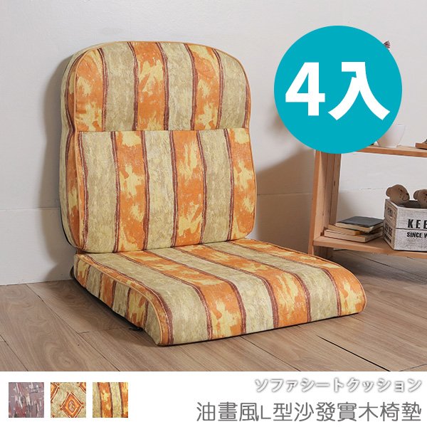 台灣製 坐墊 椅墊 木椅墊 沙發墊《4入-油畫風L型沙發實木椅墊》-台客嚴選