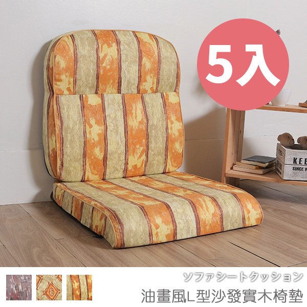 台灣製 坐墊 椅墊 木椅墊 沙發墊《5入-油畫風L型沙發實木椅墊》-台客嚴選