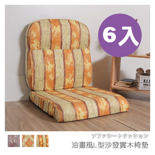 台灣製 坐墊 椅墊 木椅墊 沙發墊《6入-油畫風L型沙發實木椅墊》-台客嚴選