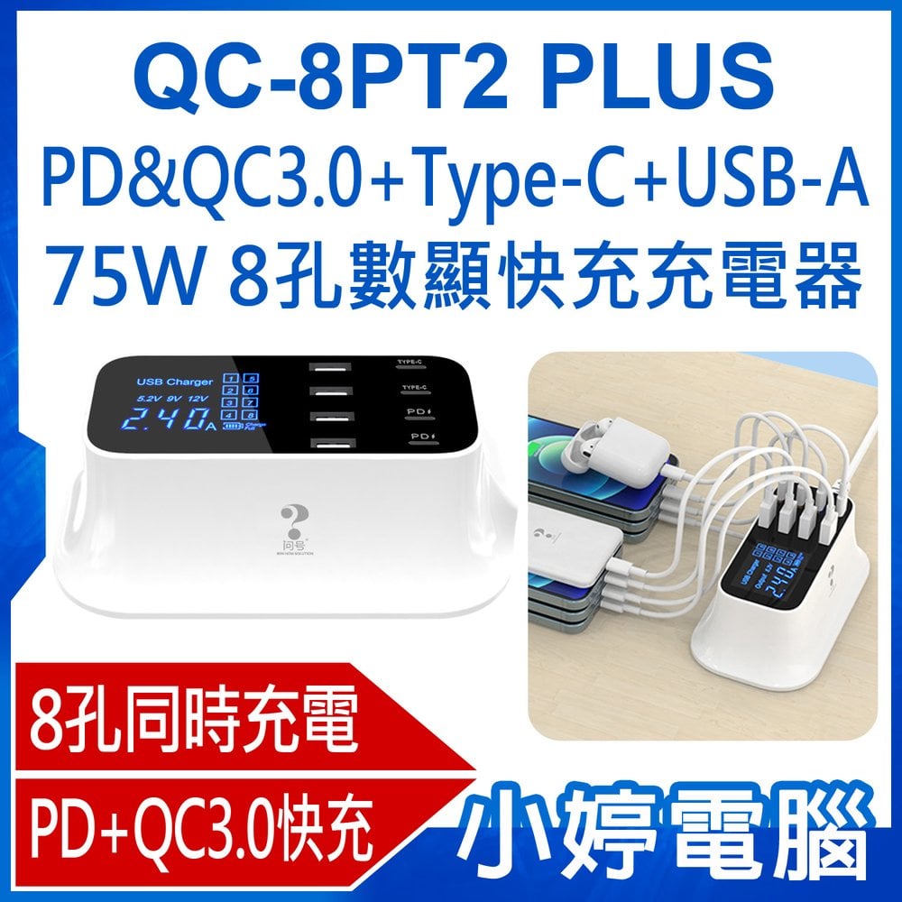 【小婷電腦＊充電器】全新 QC-8PT2 PLUS PD&amp;QC3.0+Type-C+USB-A 75W 8孔數顯快充充電器 AC100~240V 旅充 數顯螢幕