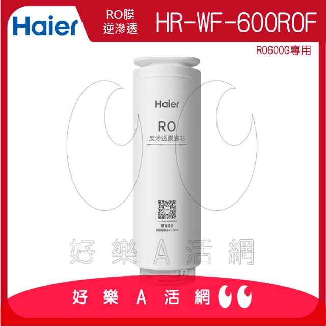 【Haier 海爾】海爾RO淨水器600G替換RO膜濾芯 HR-WF-600ROF｜海爾RO600G