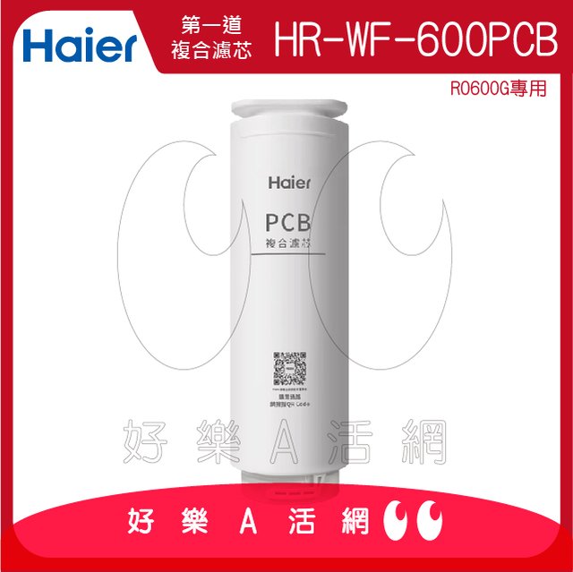 【Haier 海爾】海爾RO淨水器600G替換PCB濾芯 HR-WF-600PCB｜海爾RO600G