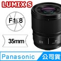 Panasonic LUMIX S 35mm F1.8 鏡頭 公司貨 S-S35
