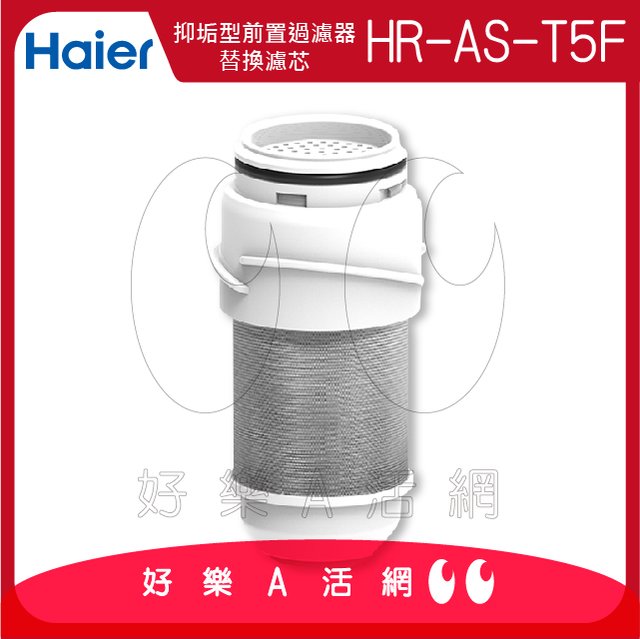 【Haier 海爾】抑垢型前置過濾器T5-替換濾芯(HR-AS-T5F)│單入組│DIY價格，不含到府維護