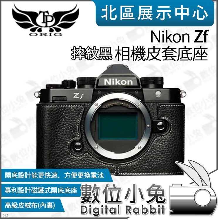 數位小兔【TP Nikon Zf 真皮相機底座 摔紋黑】開底相機套 底座 保護套 牛皮 相機皮套