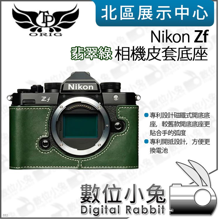 數位小兔【TP Nikon Zf 真皮相機底座 翡翠綠】相機皮套 牛皮 開底相機套 底座 保護套