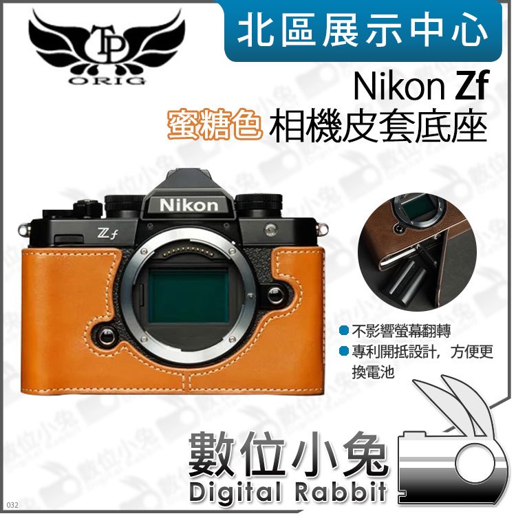 數位小兔【TP Nikon Zf 真皮相機底座 蜜糖色】開底相機套 底座 保護套 牛皮 相機皮套