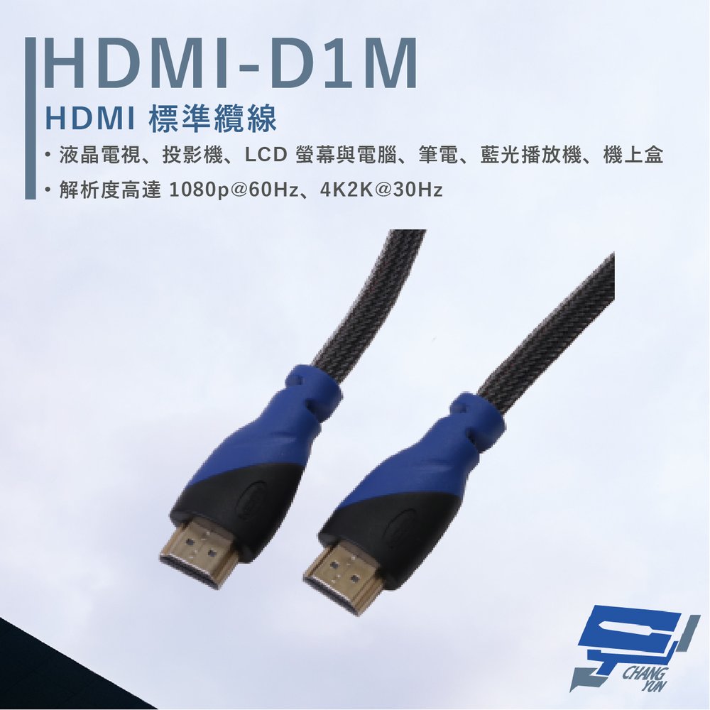 昌運監視器 HANWELL HDMI-D1M 1米 HDMI 標準纜線 純銅無磁性24K鍍金接頭 抗氧化