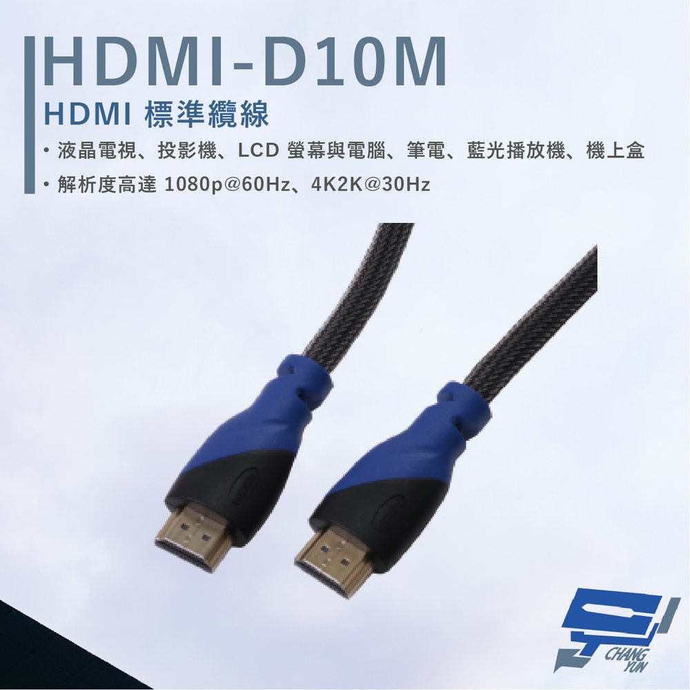 昌運監視器 HANWELL HDMI-D10M 10米 HDMI 標準纜線 純銅無磁性24K鍍金接頭 抗氧化