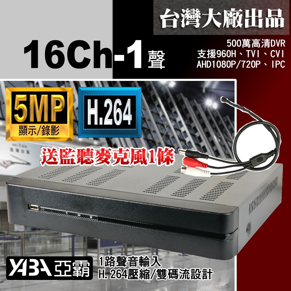 台灣出品 5MP 16路500萬畫素 監視器主機 16路DVR 16路監控主機 不含硬碟