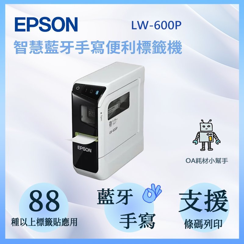 EPSON 智慧型藍牙手寫輸入標籤機 LW-600P 標籤列印 標籤機 標籤帶 藍牙 手寫