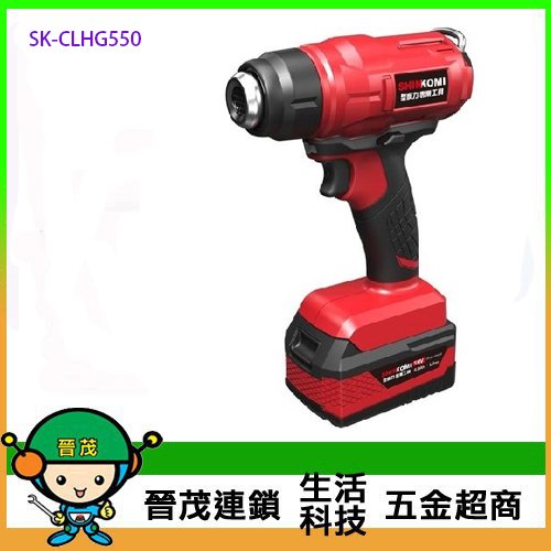 [晉茂五金] SHIN KOMI 型鋼力 18V鋰電熱風槍 SK-CLHG550 請先詢問價格和庫存