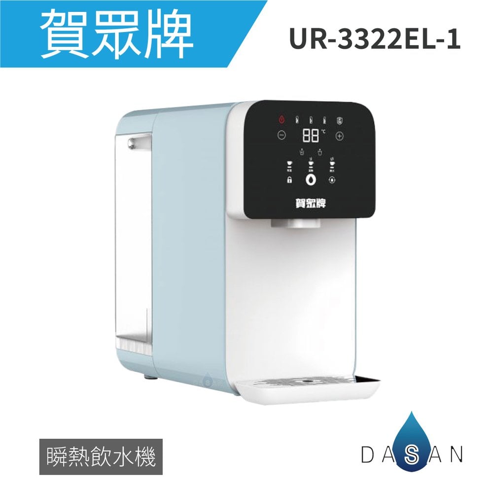 【賀眾牌】UR-3322ELB-1 RO瞬熱飲水機(特仕版) 3322 桌上型 RO機 飲水機 大山淨水