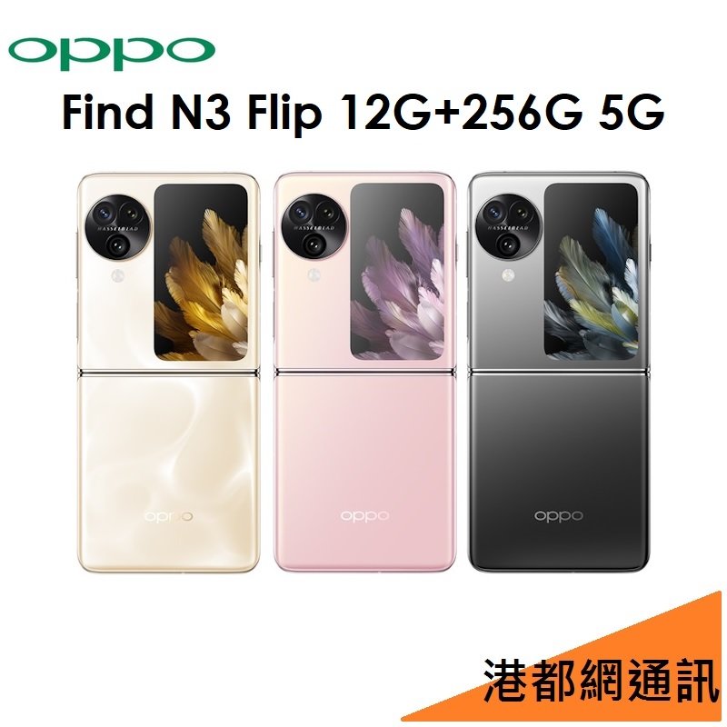 【原廠公司貨】OPPO Find N3 Flip 12G/256G 5G 智慧型摺疊式手機●哈蘇●44W
