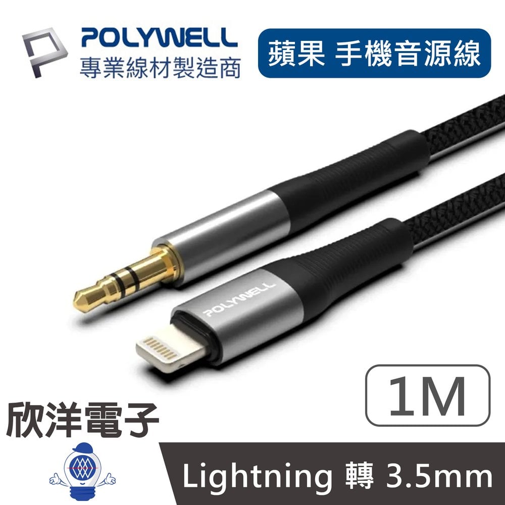 ※ 欣洋電子 ※ POLYWELL 音源轉接線 Lightning 轉 3.5mm 1M (PW15-W52-B131) 適用iPhone iPad