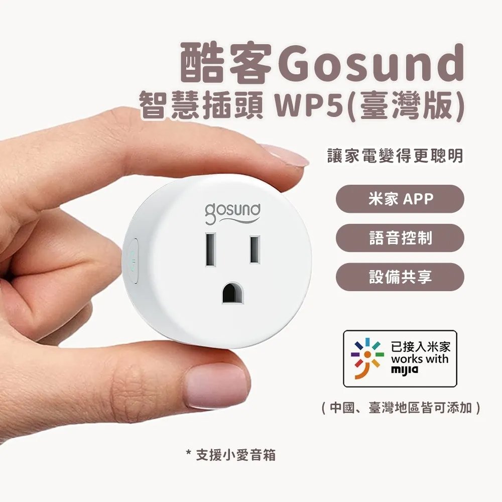 酷客Gosund智慧插頭WP5-AM 電量統計(台灣版) 智能插頭