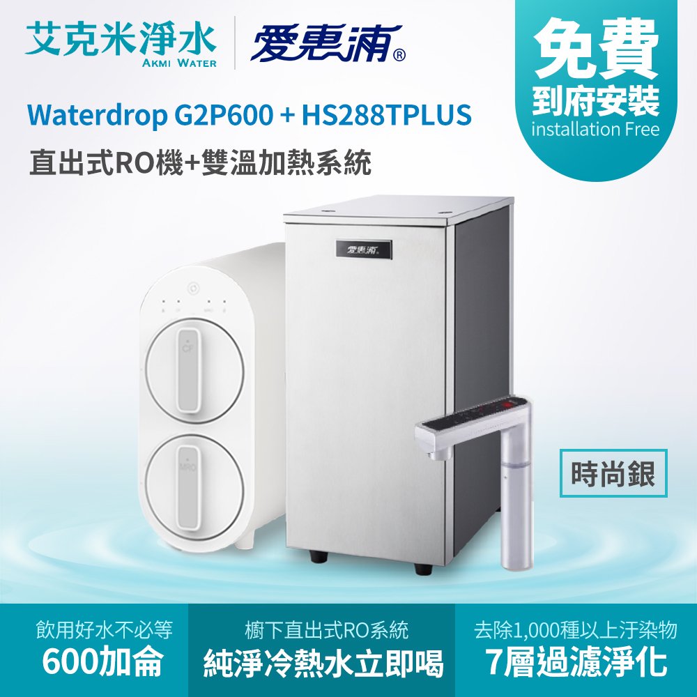 【EVERPURE 愛惠浦】HS288T PLUS+Waterdrop G2P600雙溫系統廚下直出RO淨水器