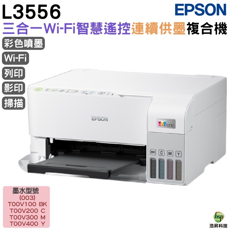 EPSON L3556 三合一Wi-Fi 智慧遙控連續供墨複合機 加購原廠墨水最長3年保固