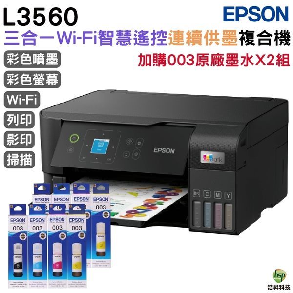 EPSON L3560 三合一Wi-Fi 智慧遙控連續供墨複合機 加購003原廠墨水4色2組 保固2年