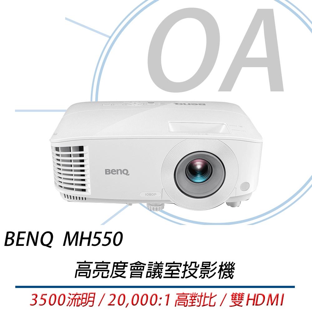 BenQ MH550 Full HD 高亮三坪投影機 會議室 投影機