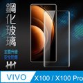 【HH】vivo X100/X100Pro (6.78吋) (全覆蓋3D曲面) 鋼化玻璃保護貼系列