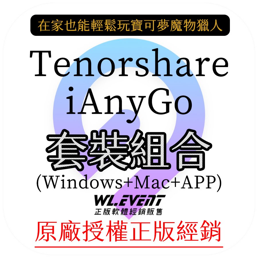 Tenorshare iAnyGo 三合一套裝｜一年授權｜正版購買｜寶可夢魔物獵人修改 GPS 虛擬定位